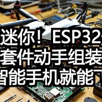 超迷你！ESP32无人机套件动手组装教程，智能手机就能飞！
