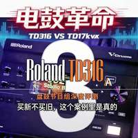罗兰TD-316电鼓深度评测3｜买新不卖旧，这案例里是真的！