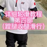 零基础自学轮滑教程第四集，学完这一集蹬腿收腿滑行，你就可以快速滑起来了