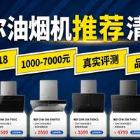 【2026年618海尔油烟机推荐】买油烟机看这篇就够了!自清洁、大吸力、高颜值,20款任你挑!全价位大推荐 海尔/统帅