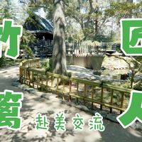 艺点园林——竹篱匠人访美（上）