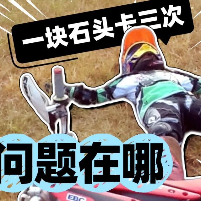 同一块石头卡了3次 问题究竟出在哪？