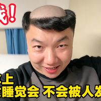挑战戴假发在火车上睡觉会不会被人发现？