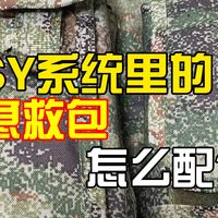 解放军的公发急救包（IFAK）里有什么？----SY.单兵系统急救包展示