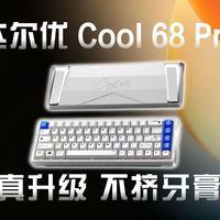 爆款磁轴键盘续作!达尔优COOL68 Pro,是挤牙膏还是真升级?