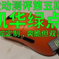 凯华绿点声音手感测评-鼠标微动测评第五期