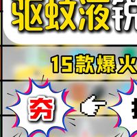 从夯到拉锐评15款驱蚊液，不想夏天变移动血包？这里防蚊喷雾嘎嘎好用！