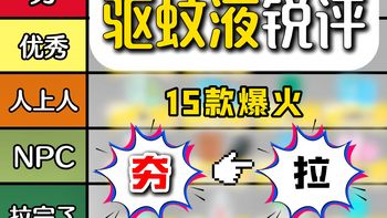 从夯到拉锐评15款驱蚊液，不想夏天变移动血包？这里防蚊喷雾嘎嘎好用！