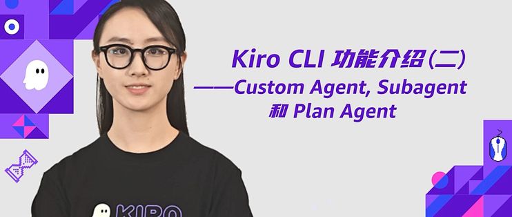 Kiro CLI功能介绍（二）- Custom Agent,Subagent,和 Plan Agent_服务软件_什么值得买