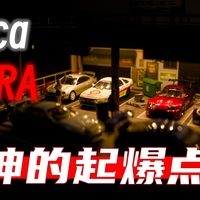 封神的起爆点--丰田牛魔王的统治前夜丨丰田Celica & Supra A70丨1/64小车