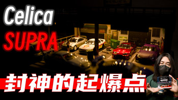 封神的起爆点--丰田牛魔王的统治前夜丨丰田Celica & Supra A70丨1/64小车