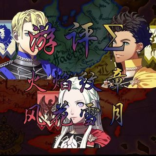 【游评Σ】青梅煮酒论英雄——火焰之纹章 风花雪月