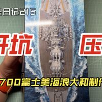 模型日记215——1/700富士美海浪系列大和号制作1——整理版件阅读图纸