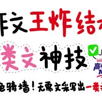 ⚡一类文密钥⚡作文考前急救？王炸思辨结构！拒绝骑墙，这套模板靠逻辑送你上一类文！【2026高考上大分系列】【B站独家】