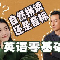 零基础学英语,到底学音标还是自然拼读?90%的人选错