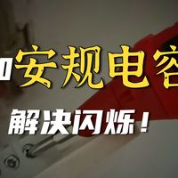 灯具闪烁故障各类情况解决方案