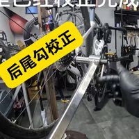 自行车后尾勾校正