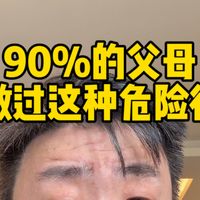 9%的父母都做过这种危险行为！很日常的动作，几乎所有父母都会忽略～