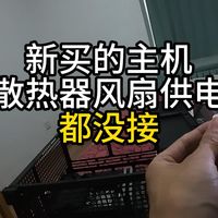 新买的主机 散热器风扇供电都没接