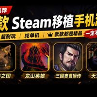 五月【手游推荐】4款Steam移植手机游戏!超耐玩,纯单机,款款都是精品!一定不要错过!(第16期)