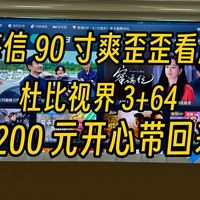 海信 90 寸 大屏电视 3200 带回家