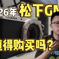 2026年，我为什么花2400买了台13年前的小相机？｜松下GM1全面测评