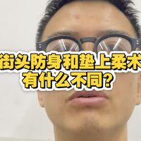 街头防身和垫上柔术有什么不同？