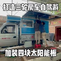 打造三轮房车自驾游 加装4块太阳能板 一共2000多瓦功率 大家看看自驾游路上能不能用电自由