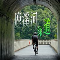 成都也太会修绿道了！鹿溪河绿道环线简直休闲骑天堂