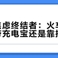 充电焦虑终结者：火车上到底该带充电宝还是靠插座？真实数据+老司机经验一次说透