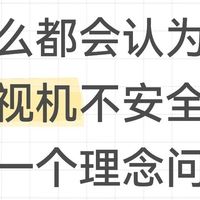 为什么都觉得线上买电视机不安全？