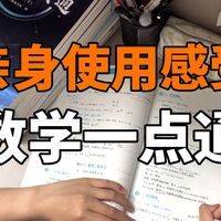 不盲目补课！自费开箱数学一点通，优缺点全说实话