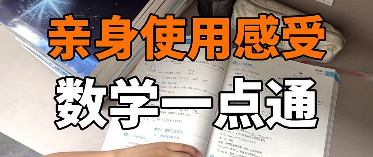 不盲目补课!自费开箱数学一点通,优缺点全说实话_工具书_什么值得买