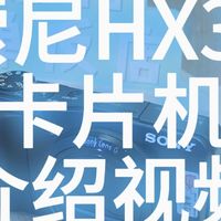 索尼HX30 高性价比 长焦卡片机 介绍视频