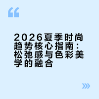 2026夏季时尚趋势核心指南：松弛感与色彩美学的融合