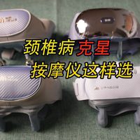 Vol.673 按摩仪怎么选？4款宝藏肩颈按摩仪，总有一款适合你！