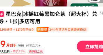 星巴克|冰摇红莓黑加仑茶（超大杯）兑换券19.9