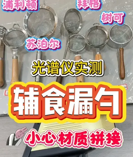 辅食漏勺材质实测：仅普利顿全304，多品牌存在材质拼接
