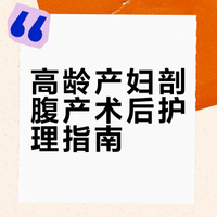 高龄产妇剖腹产术后护理指南