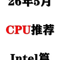 2026年5月Intel处理器推荐：多型号降至历史低价，避坑指南与选购建议