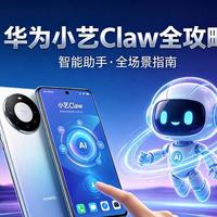 华为小艺Claw全攻略！比豆包手机还能打？