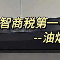 抽油烟机怎么选？附2026年6款性价比高、口碑最好的抽油烟机推荐