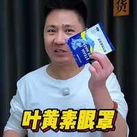 叶黄素蒸汽眼罩测评:成分、发热性能与佩戴体验实测