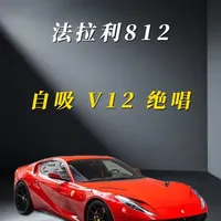 法拉利812：前置V12自吸时代的绝唱与巅峰