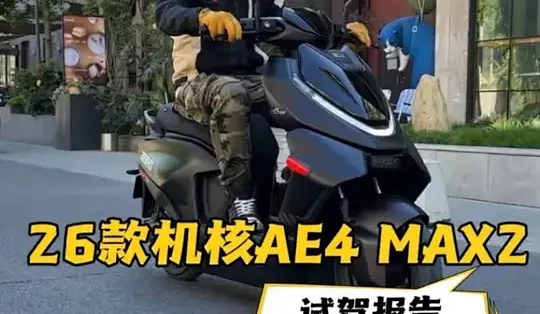 26款极核AE4 MAX2评测：动力提升与车架升级_摩托车整车_什么值得买
