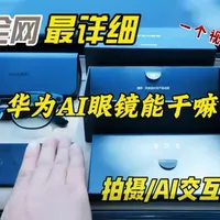 华为AI眼镜功能全解析：拍摄、交互与佩戴实测