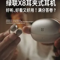 绿联X8评测：400元档耳夹式耳机的硬件配置与体验解构