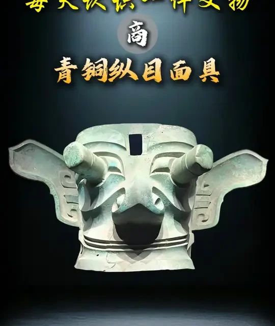 三星堆青铜纵目面具：古蜀文明的独特实证