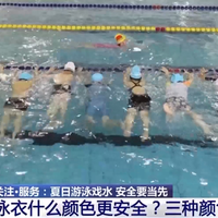 买泳衣时千万要注意！这三种颜色一旦溺水难被发现