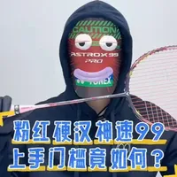 尤尼克斯神速99深度解析:硬弹体验与适用人群分析